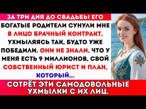 Видео: Подпиши это, или свадьбе конец, — требовала его семья. Они не ожидали, что мои 9 миллионов...