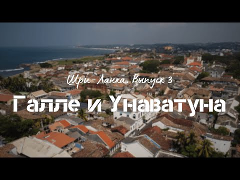 Видео: Галле и Унаватуна. Самый красивый город страны. Пляж в джунглях. Шри-Ланка #3