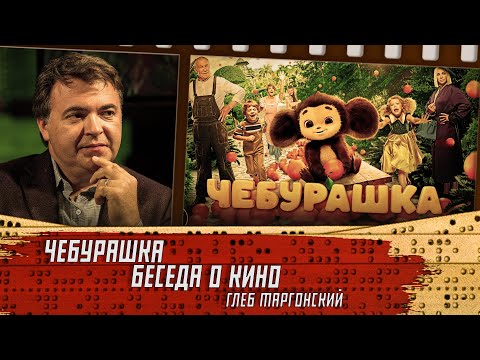 Видео: Чебурашка. Беседа о кино. Глеб Таргонский.