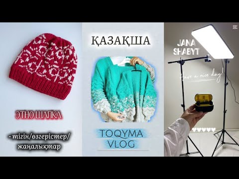 Видео: Тоқыма әлемімде жаңа шабыт ✨Оюлы шапка дайын / family look / қазақ тілінде тоқыма влогы 