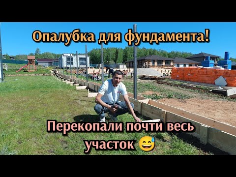 Видео: Опалубка для забора. Перекопали весь участок😅