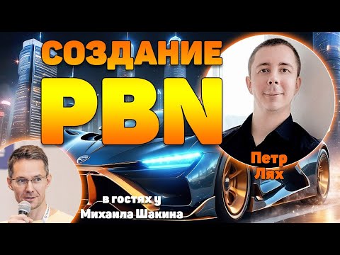 Видео: Особенности создания сайтов для PBN