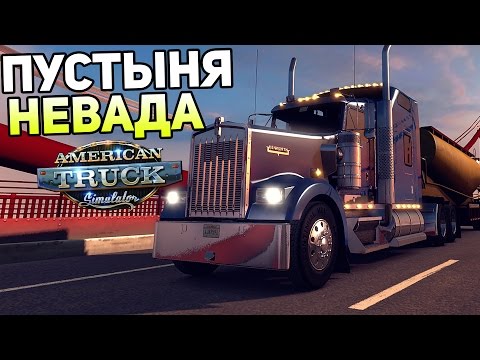 Видео: American Truck Simulator Прохождение На Русском #2 — ПУСТЫНЯ НЕВАДА