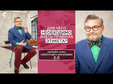 Видео: Для чего нужно знать правила Этикета | Как Этикет поможет вам в жизни | Курс Александра Васильева |