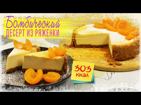 Видео: Вы ОТКАЖЕТЕСЬ от ДРУГИХ ДЕСЕРТОВ, попробовав этот ЧИЗКЕЙК ИЗ РЯЖЕНКИ. Внимание! ОЧЕНЬ ВКУСНО!
