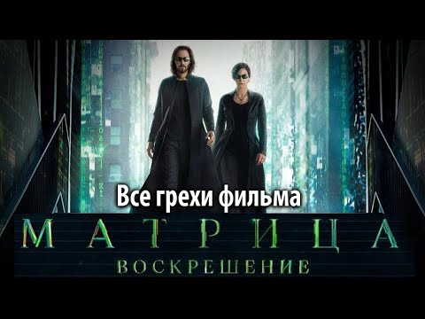 Видео: Все грехи фильма "Матрица: Воскрешение"