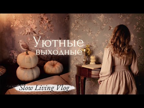 Видео: Уютные Выходные ☕️ | Переделка Спальни, Уютный Дом, Покупки🕯