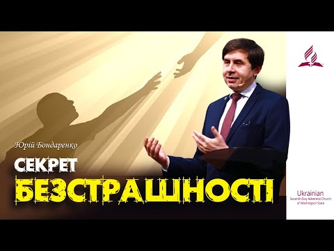 Видео: СЕКРЕТ БЕЗСТРАШНОСТІ | Юрій Бондаренко