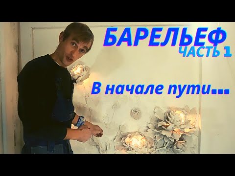 Видео: #1. Барельеф Пионы с подсветкой. Начальный этап