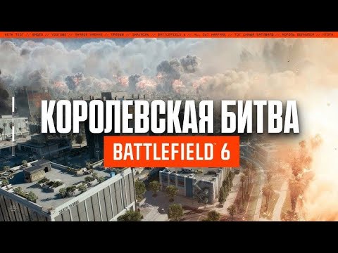 Видео: Battlefield 6 КОРОЛЕВСКАЯ БИТВА + МУЛЬТИПЛЕЕР
