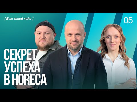Видео: Как создать сильный бренд в ресторанном бизнесе? | Был такой кейс