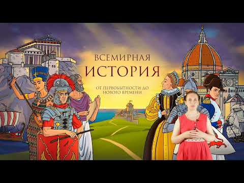Видео: Древний Рим. История Древнего мира
