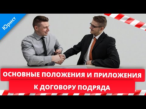 Видео: Договор подряда. Основные положения и приложения к договору подряда.