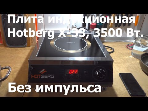 Видео: Hotberg X 33 3500 Вт без импульса