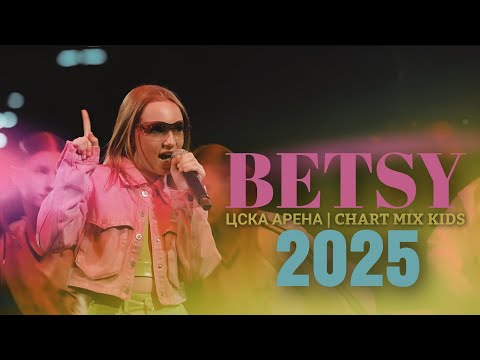 Видео: BETSY | ЦСКА АРЕНА | CHART MIX KIDS 2025 #betsy #sigmaboy #концерт
