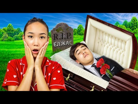 Видео: ЕЛЖАС УМЕР🪦💀💔(ЕЛЕС БОЛЫП КЕТТІМ😱)