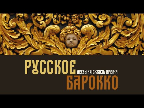 Видео: Концерт музыки русского барокко