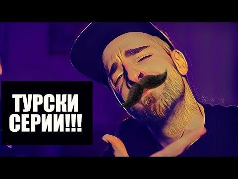 Видео: Кој те праша?! - ТУРСКИ СЕРИИ