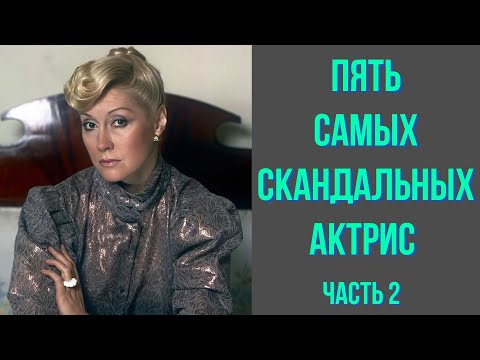 Видео: Пять самых скандальных актрис часть 2