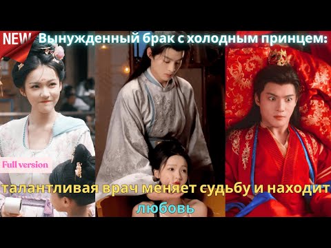 Видео: Вынужденный брак с холодным принцем талантливая врач меняет судьбу и находит любовь