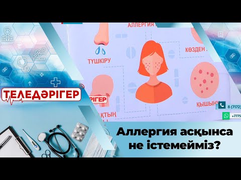 Видео: «Теледәрігер». Аллергия асқынса не істемейміз?