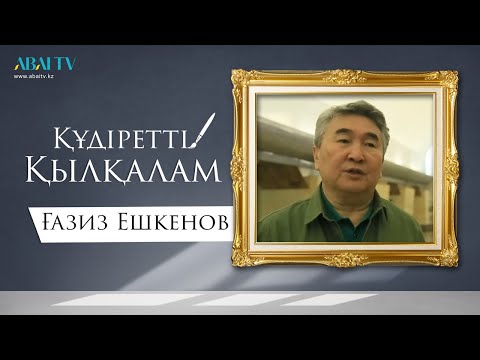 Видео: ҚҰДІРЕТТІ ҚЫЛҚАЛАМ. Ғазиз Ешкенов
