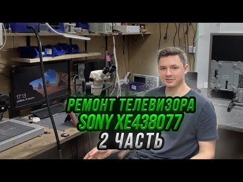 Видео: 🛠️ Ремонт Телевизора Sony XE438077 | 2 часть