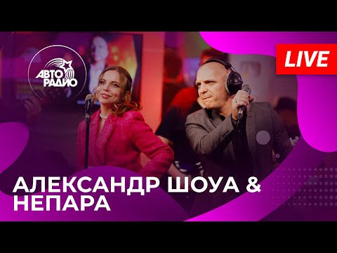 Видео: Александр Шоуа & Непара вживую на Авторадио (2024)!