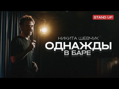 Видео: Никита Шевчук. Однажды в Баре | StandUp PATRIKI