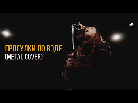 Видео: Наутилус Помпилиус - Прогулки по воде (metal cover)
