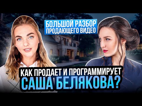 Видео: Как Саша Белякова программирует и продает на сотни миллионов? | Разбор продаж Саши Belair