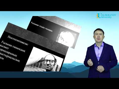 Видео: № 2 Дәріс. Ғылым және философия