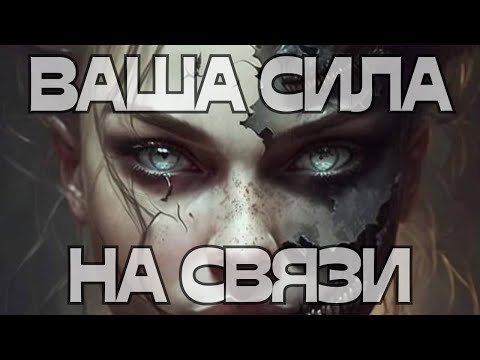 Видео: ☎️ВАША СИЛА НА СВЯЗИ🌪️🌪️🌪️