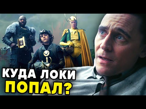Видео: ЛОКИ 4 СЕРИЯ ПОЛНЫЙ РАЗБОР | Мир Локи? Кто стоял за Хранителями?