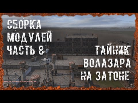 Видео: Тайник Волазара на Затоне Сборка модулей часть 8 S.T.A.L.K.E.R. ОП - 2.2 Народная Солянка