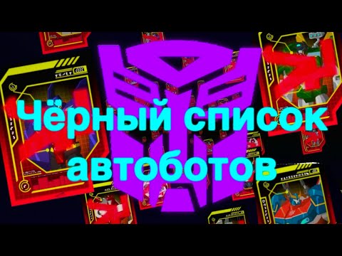 Видео: Чёрный список автоботов/трансформеры/разборы