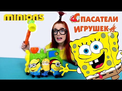 Видео: ТАНЯ МУР и ГУБКА БОБ спасают МИНЬОНОВ от скуки!