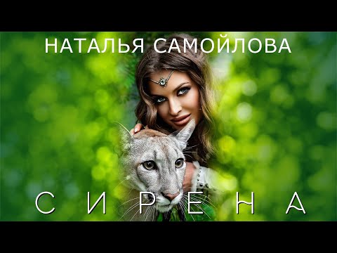 Видео: НАТАЛЬЯ САМОЙЛОВА - "СИРЕНА"