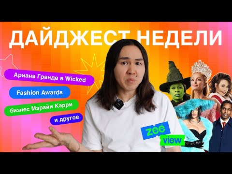 Видео: ZEEVIEW: Доход Мэрайи Кери на Рождестве, British Fashion Awards и масштабы Wicked