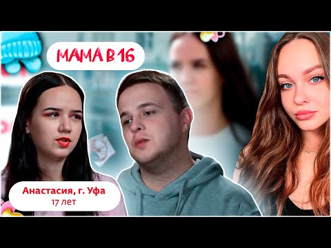 Видео: НОВЫЙ СЕЗОН МАМА В 16 | РЕАКЦИЯ | 4 СЕЗОН, 2 ВЫПУСК - АНАСТАСИЯ, УФА