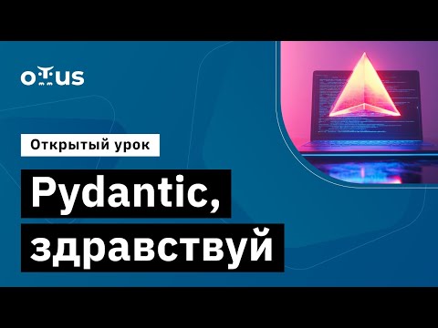 Видео: Pydantic, здравствуй // Демо-занятие курса «Python для аналитики»