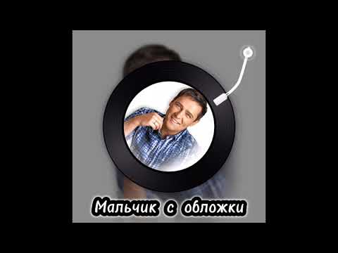 Видео: Мальчик с обложки