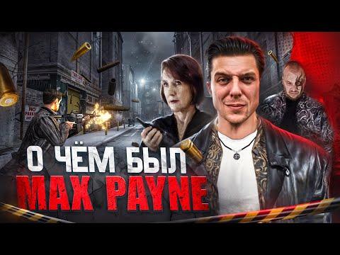 Видео: О чём был Max Payne 1 // САМАЯ ДЕПРЕССИВНАЯ ИГРА 2000-Х
