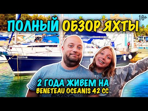 Видео: Обзор яхты Beneteau Oceanis 42 СС после 2 лет использования / Яхта Clipper 42cc - плюсы и минусы 16+