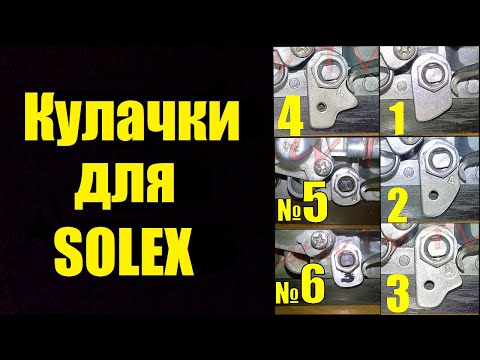 Видео: Кулачки для карбюратора SOLEX