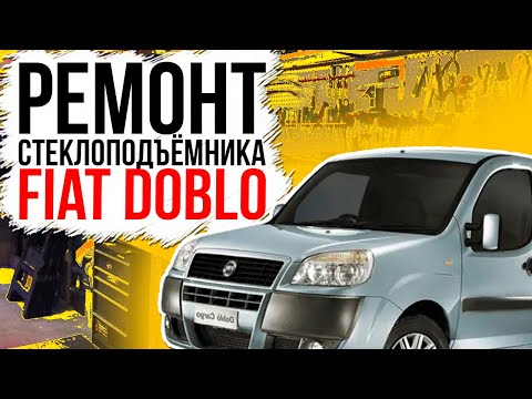 Видео: Ремонт переднего стеклоподъемника Fiat Doblo ( замена тросов стеклоподъемника ) 46751439 , 51718404