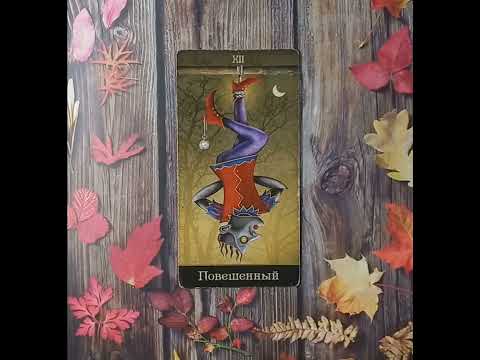 Видео: Для начинающих .Таро Безумной луны. Старший аркан Повешенный
