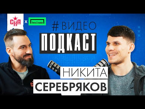 Видео: Никита Серебряков | Характер, семья и карьера | Видеоподкаст СКА