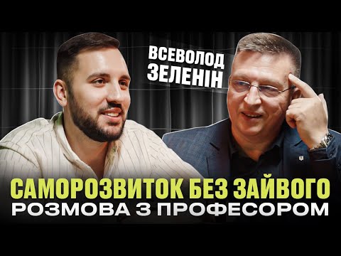 Видео: Особистісний розвиток – легко чи страшно? Відповіді, що змінять ваш погляд: Всеволод Зеленін