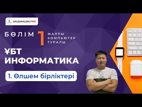 Видео: ҰБТ информатика дайындық | #1.1 - Өлшем бірліктері
